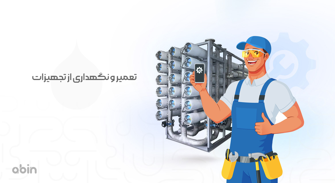 تعمیر و نگهداری از تجهیزات